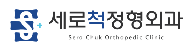 세로척정형외과 로고